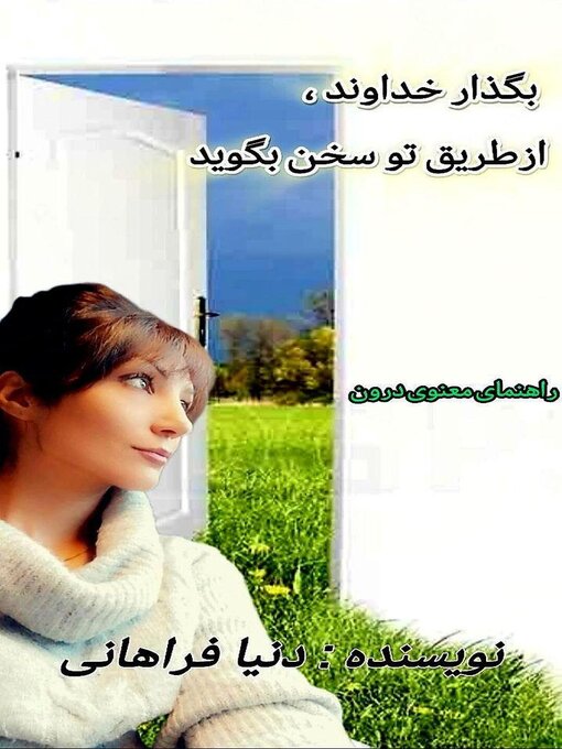 Title details for بگذار خداوند، از طریق تو سخن بگوید by DONYA FARAHANI - Available